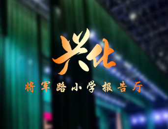 通用舞臺(tái)設(shè)備興化將軍路小學(xué)報(bào)告廳舞臺(tái)吊桿、舞臺(tái)阻燃幕布項(xiàng)目